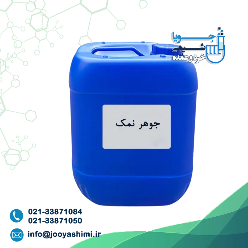 اسید کلریدریک (جوهر نمک) اسید کلریدریک (جوهر نمک)