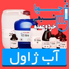 نمونه‌ای از ظروف بسته‌بندی محلول آب ژاول