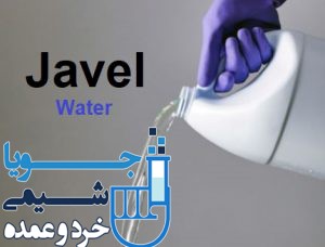 هیپوکلریت سدیم یا آب ژاول جویا شیمی 