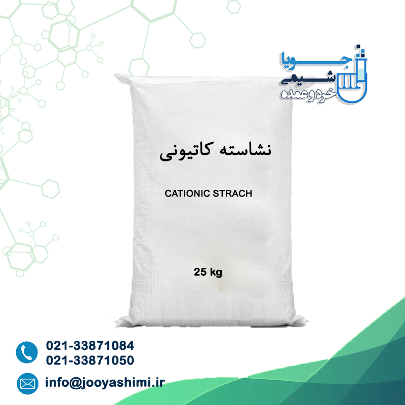 نشاسته کاتیونی نشاسته کاتیونی