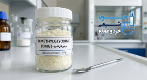 دی متیل گلی اکسیم