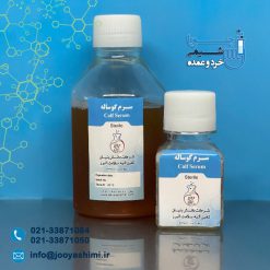سرم گوساله استریل