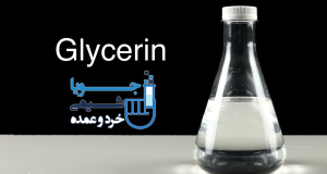 گلیسیرین
