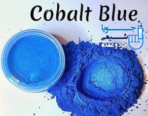 3. رنگدانه‌ها و سرامیک‌های حاوی کبالت