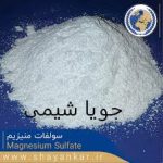 سولفات منیزیم، بسته های 25 کیلویی تحویل در انبار شور آباد هزینه تحویل به عهده مشتری است