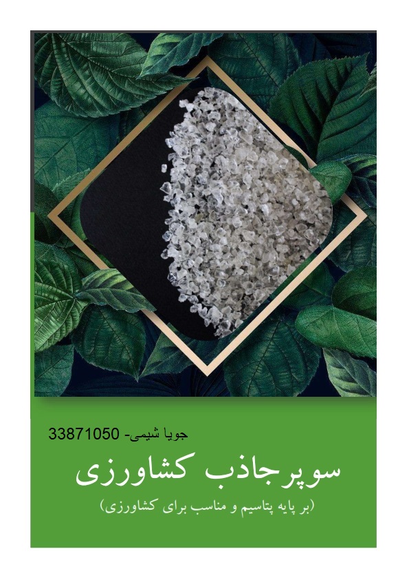 سوپر جاذب عکس پی دی اف_001 سوپر جاذب کشاورزی - Image 1