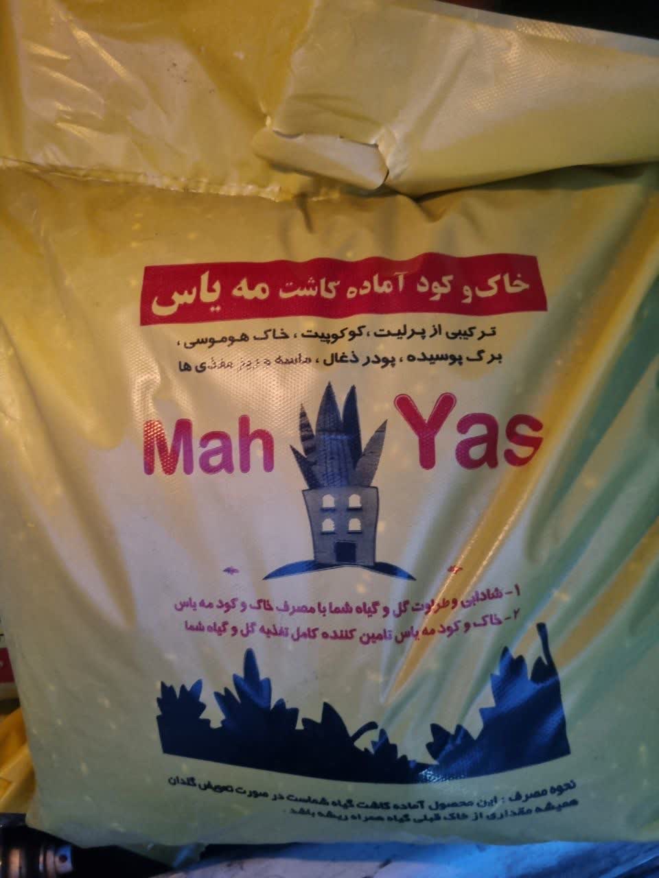 خاک و کود آماده کاشت مه یاس خاک و کود آماده کاشت مه یاس - Image 1