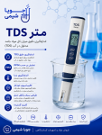 TDSمتر